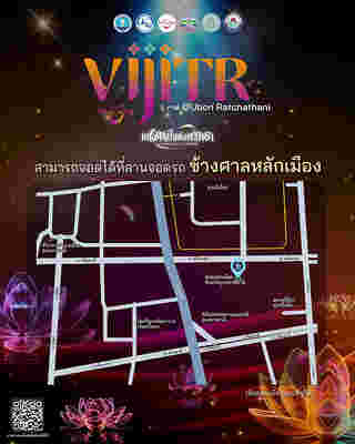 งานวิจิตร 5 ภาค อุบลราชธานี ที่จอดรถ