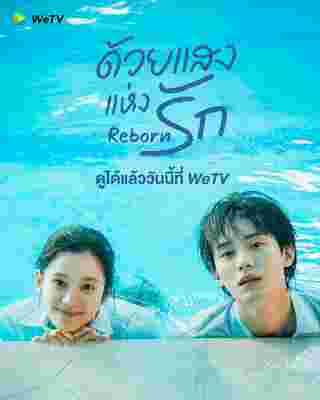 ด้วยแสงแห่งรัก Reborn ซีรี่ย์จีน