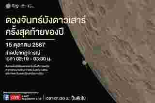 ดวงจันทร์บังดาวเสาร์