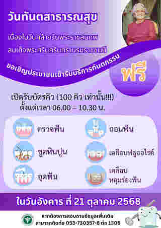ทำฟันฟรี แม่ฟ้าหลวง