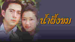 น้ำผึ้งขม เวอร์ชั่นเก่า