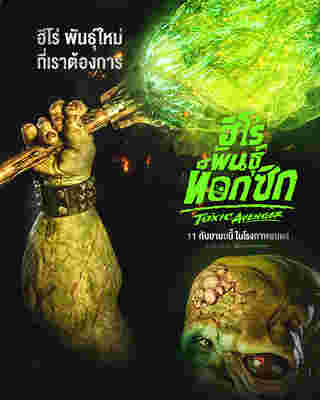 ภาพโปสเตอร์หนัง The Toxic Avenger ฮีโร่พันธุ์ท็อกซิก