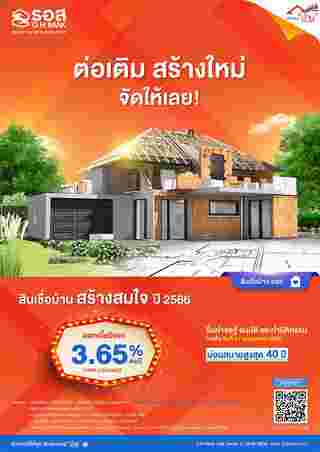 สินเชื่อบ้านสร้างสมใจ ปี 2566