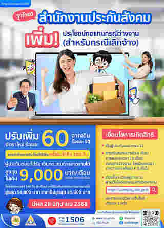 ประกันสังคมว่างงาน 2568