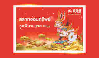 สลากออมทรัพย์ ธอส. ชุดพิมานมาศ Plus