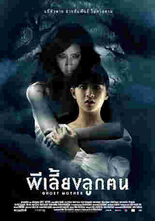 นางเอกผี หนังไทย หนัง ผีเลี้ยงลูกคน อั้ม พัชราภา รับบท แสงดาว