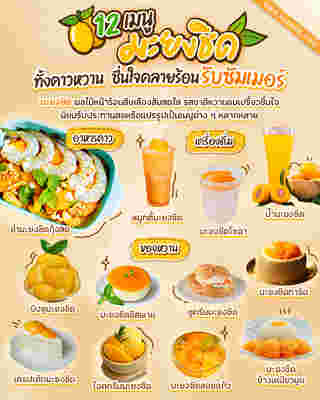 เมนูมะยงชิด