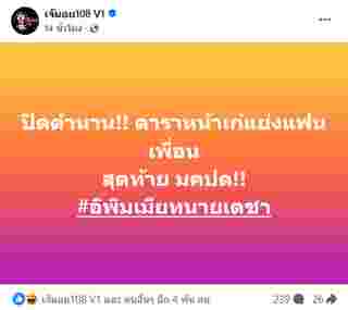 คำใบ้ชัด ดาราหน้าเก๋แย่งแฟนเพื่อน