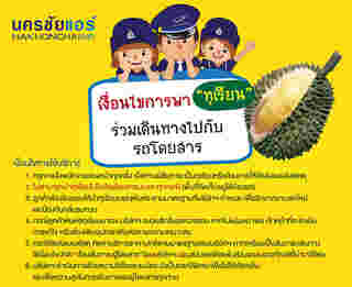 ทุเรียนขึ้นเครื่องได้ไหม การเดินทางประเภทอื่น ๆ
