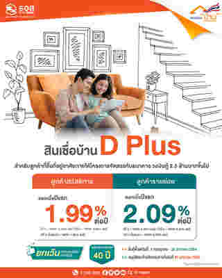 สินเชื่อบ้าน D Plus