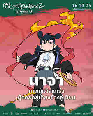 หนัง The Legend of Hei 2 เฮย ภูตแมวมหัศจรรย์ 2 นาจา