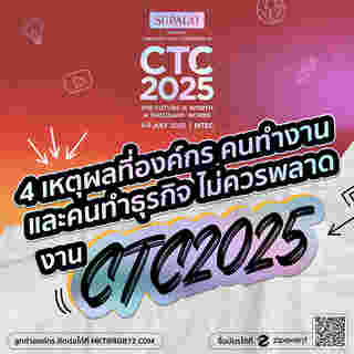 งาน CTC2025
