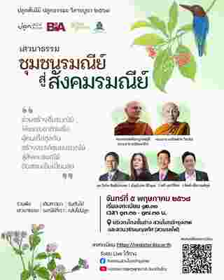 สวนโมกข์กรุงเทพ วันวิสาขบูชา 2568