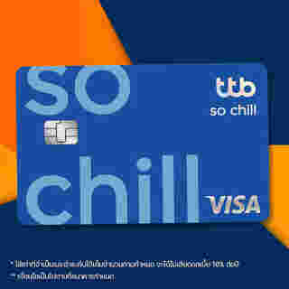 บัตรเครดิต ttb so chill