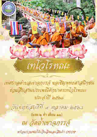 งานตักบาตรเทโว 2568 วัดถ้ำเขาฉกรรจ์
