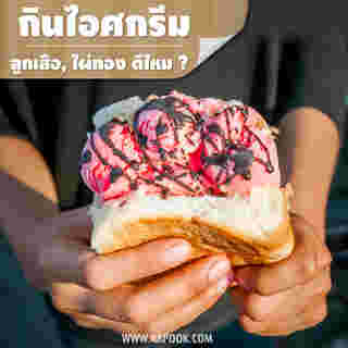 ย้อนวันวานการกินของคนวัย 30+