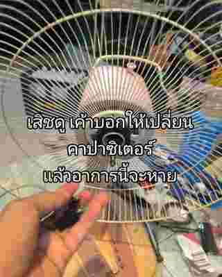 ซ่อมพัดลม