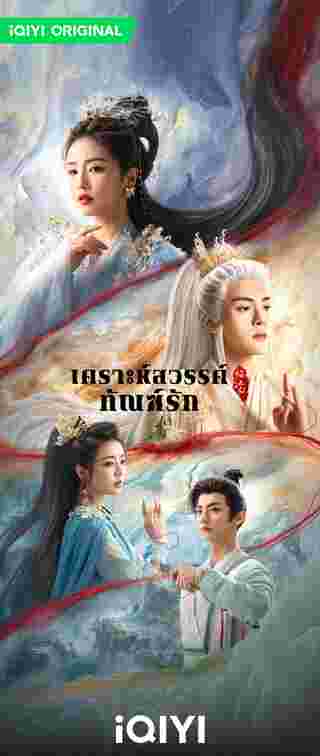 เคราะห์สวรรค์ทัณฑ์รัก FEUD ซีรี่ย์จีน
