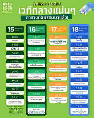 BKK EXPO 2025 ตารางกิจกรรม