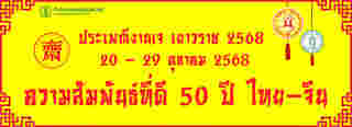 กินเจเยวราช 2568