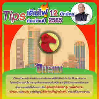 ภาพจาก : ซินแสเป็นหนึ่ง