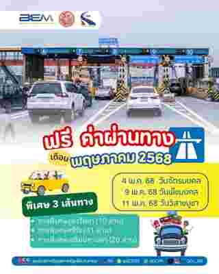 ทางด่วนฟรี ฉัตรมงคล