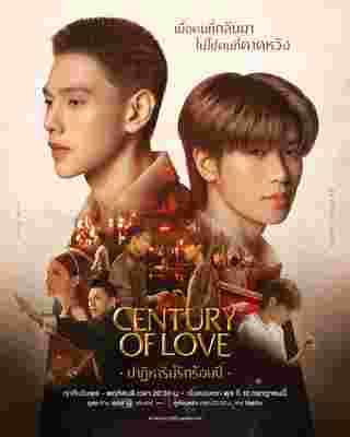 ปาฏิหาริย์รักร้อยปี Century Of Love