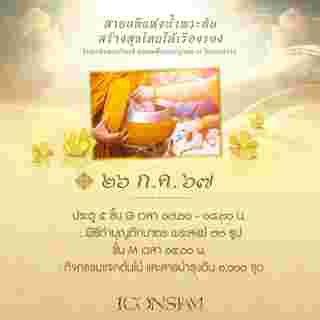 พิธีตักบาตร ในหลวง ร.10 ไอคอนสยาม 