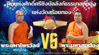 สนทนาธรรม