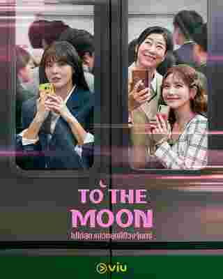 To The Moon เรื่องย่อ ไปให้สุดแล้วหยุดที่ดวงจันทร์ ซีรีส์เกาหลี