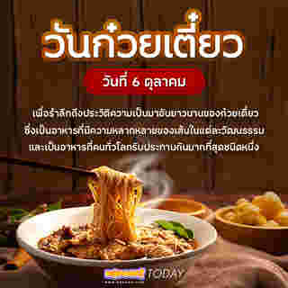 วันก๋วยเตี๋ยว National Noodle Day