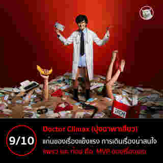 Doctor Climax ปุจฉาพาเสียว