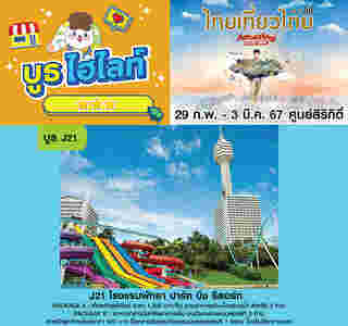 โรงแรมพัทยา ปาร์ค งานไทยเที่ยวไทย ครั้งที่ 69