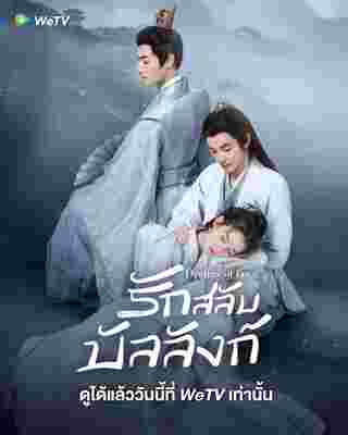 รักสลับบังลังก์ Destiny Of Love ซีรี่ย์จีน