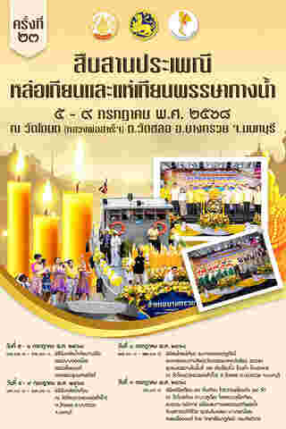 งานเข้าพรรษา 2568 วัดโตนด