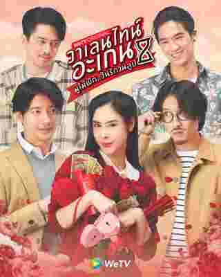 วาเลนไทน์ อะเกน มูไม่พักวันรักวนลูป