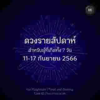 ดวงรายสัปดาห์ 