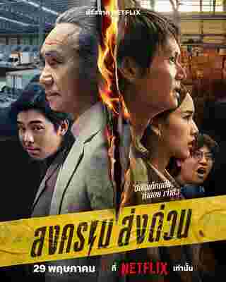สงคราม ส่งด่วน Netflix