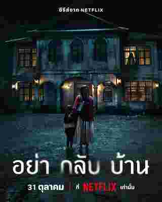 Don't Come Home อย่ากลับบ้าน