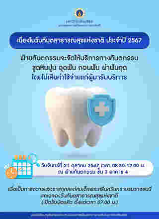 ทำฟันฟรีเดือนตุลาคม 2567 เนื่องในวันทันตสาธารณสุขแห่งชาติ มีที่ไหนบ้าง จองคิวด่วน