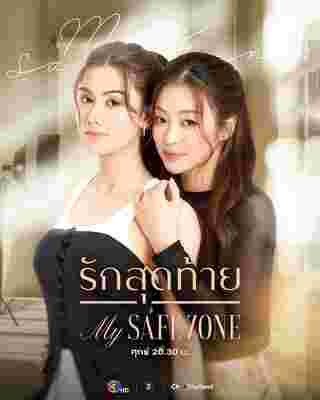รักสุดท้าย เรื่องย่อ My Safe Zone
