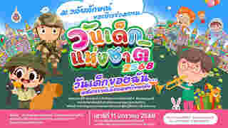 งานวันเด็ก 2568 อุทยานพฤกษศาสตร์