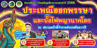งานบั้งไฟพญานาค 2568 หนองคาย