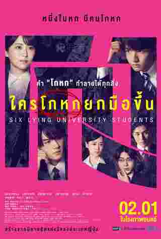 ใครโกหกยกมือขึ้น หนังสืบสวนญี่ปุ่น Six Lying University Students