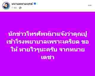 ปู มัณฑนา