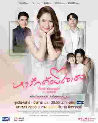 หารักด้วยใจเธอ Find Yourself