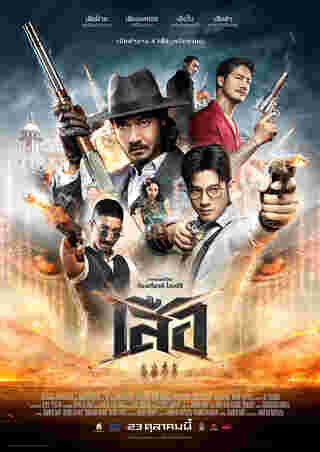 โปสเตอร์หนัง เสือ 4 Tigers การเผชิญหน้าของ 4 เสือระดับตำนานจากจักรวาลขุนพันธ์ 