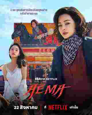 Aema ซีรีส์เกาหลี