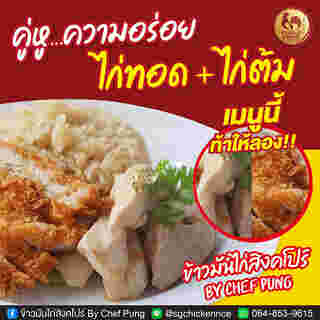 ข้าวมันไก่สิงคโปร์ By Chef Pung ข้าวมันไก่ทอด