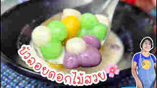 บัวลอยดอกไม้สีสวยจากธรรมชาติ